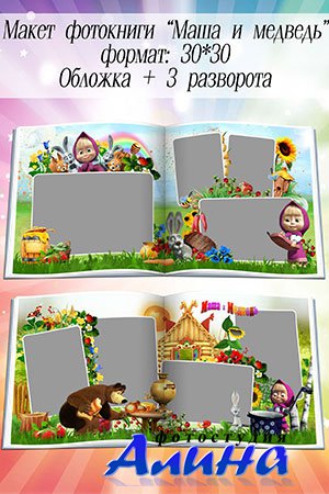 Шаблон фотокниги - Маша и Медведь