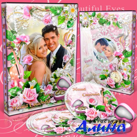 Обложка и задувка на DVD диск - Наша свадьба