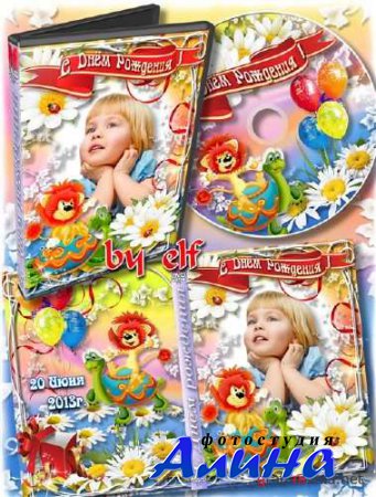 Детская обложка и задувка для оформления DVD - С Днём Рождения