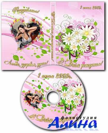 Обложка DVD и задувка на диск - С Днём Рождения!