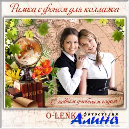 Рамка для фотошопа - С новым учебным годом