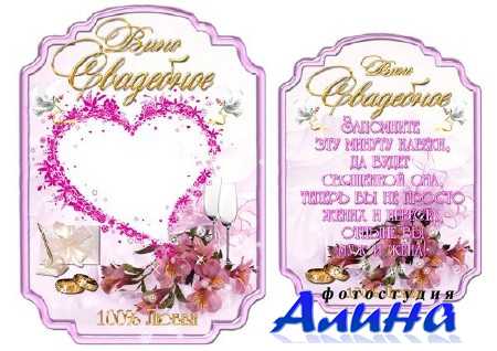 Этикетка на вино - Свадебное