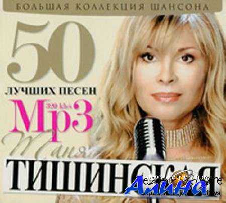 Таня Тишинская - 50 лучших песен (2011)