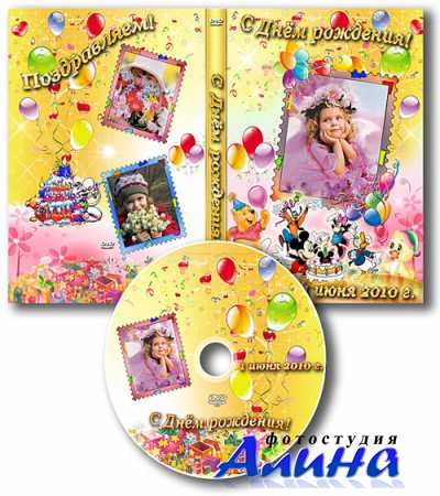 Обложка DVD и задувка на диск - С Днём рождения!