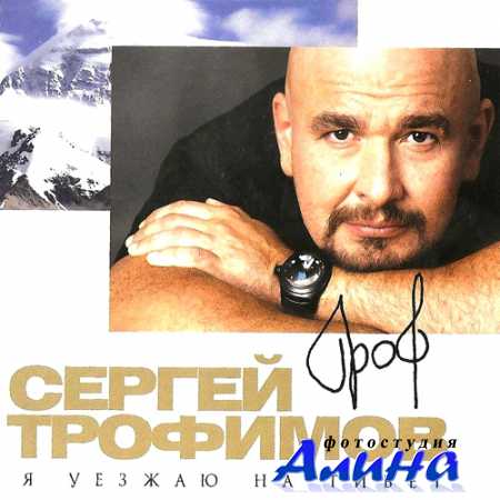 Сергей Трофимов - Я уезжаю на Тибет (2011)