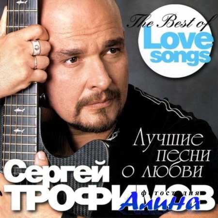 Сергей Трофимов (Трофим) - Лучшие песни о любви (2011)