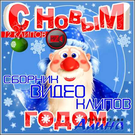 С Новым Годом – Сборник видео клипов (HD)
