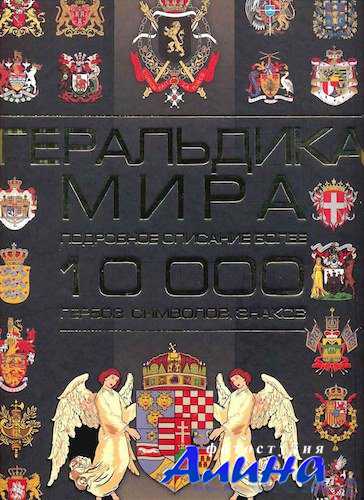 Геральдика мира. Бортник О.