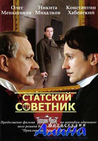 Статский советник (2005/DVDRip/700 Mb/1.37 Gb)