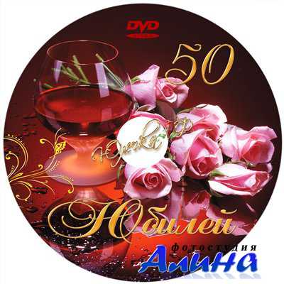 Обложка для DVD "Юбилей"
