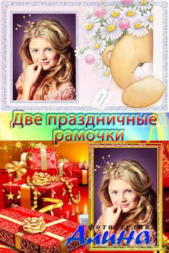 Новый год и 8 марта - две детские рамочки