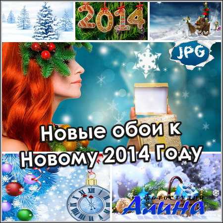 Новые обои к Новому 2014 Году