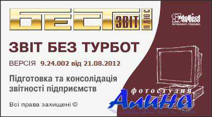 Автоматизированная система формирования отчетной документации "БЕСТ ЗВИТ ПЛЮС" 9.08.001 [09.09.2011]