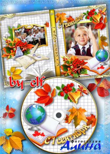 Школьная обложка DVD и задувка на диск + рамка к 1 сентября
