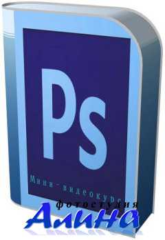 Мини - видеокурс по Photoshop для новичков