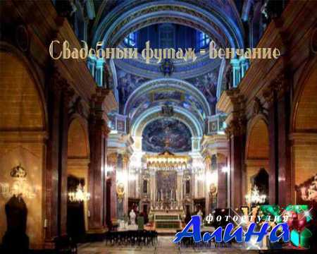Свадебный футаж венчание