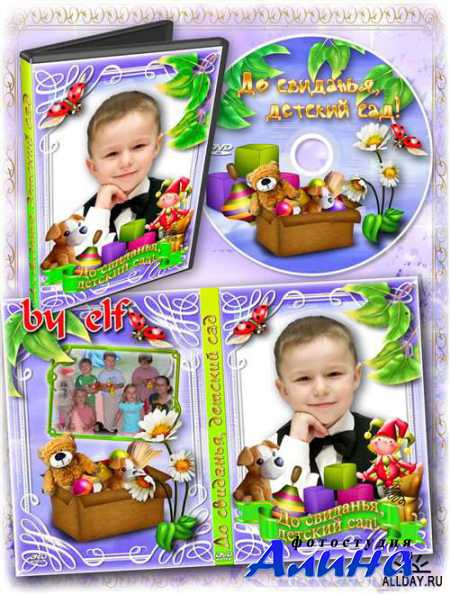 Задувка на DVD диск - До свиданья, детский сад