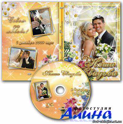 Свадебная обложка DVD - Наша свадьба