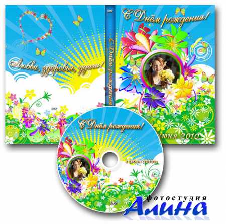 Обложка DVD + задувка на диск - С Днём Рождения!