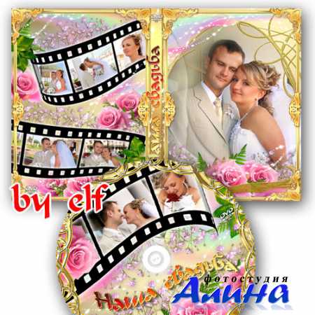 Обложка для DVD-диска - Наша свадьба!