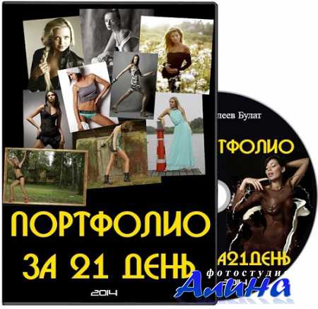 Портфолио за 21 день