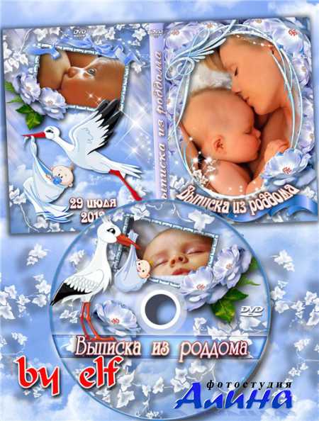 Обложка и задувка для оформления DVD - Выписка из роддома