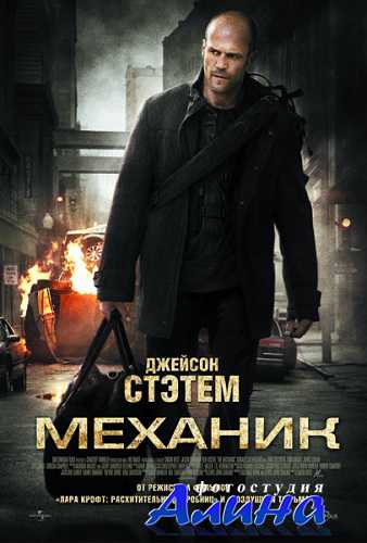 Механик / The Mechanic