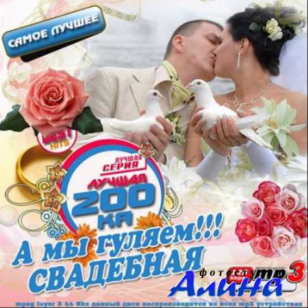 А мы гуляем! Свадебная 200-ка