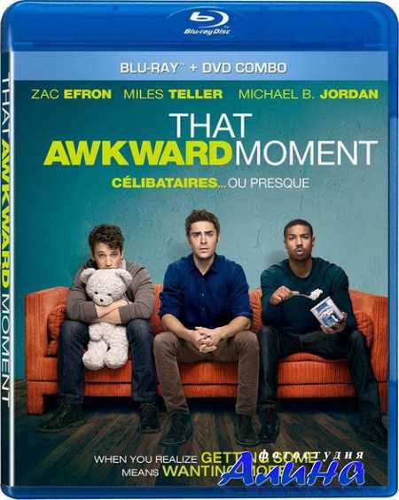 Этот неловкий момент / That Awkward Moment