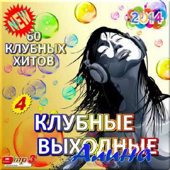 Клубные выходные. Сборник 4 - 2014