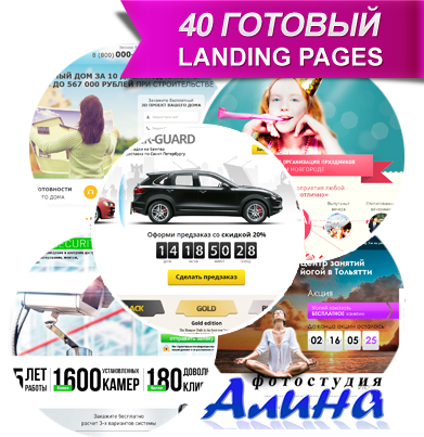 Сборник готовых шаблонов Landing pages