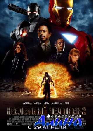 Железный человек 2 / Iron Man 2