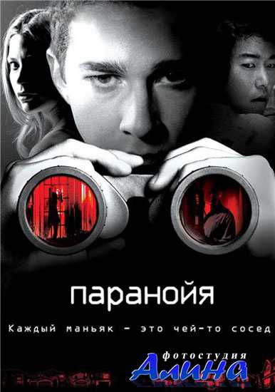 Паранойя / Disturbia