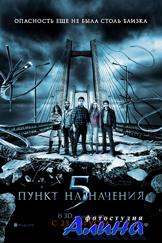 Пункт назначения 5 / Final Destination 5