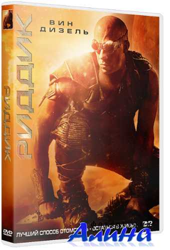 Риддик / Riddick