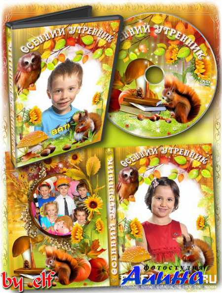 Детская обложка DVD и задувка на диск - Осенний утренник