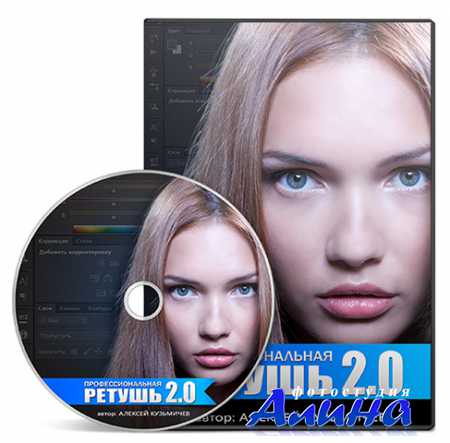 Алексей Кузьмичев - Профессиональная ретушь 2.0 (2013)
