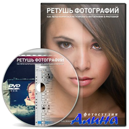 Ретушь фотографий. 20 видеоуроков (2013)
