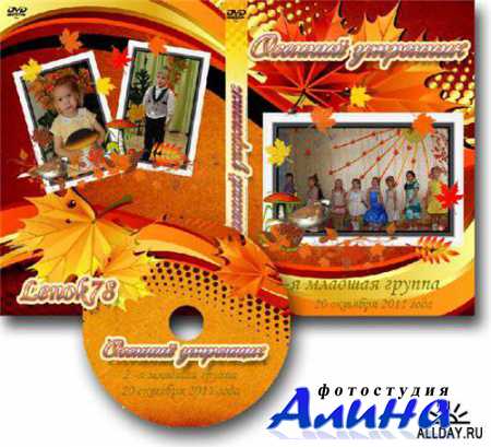 Обложки для DVD и CD-дисков - Осенний утренник