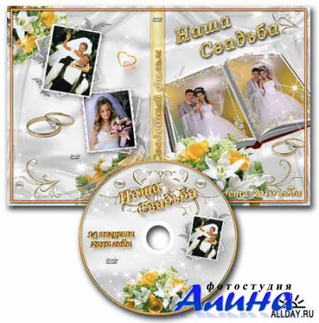 Обложка DVD - Наша свадьба