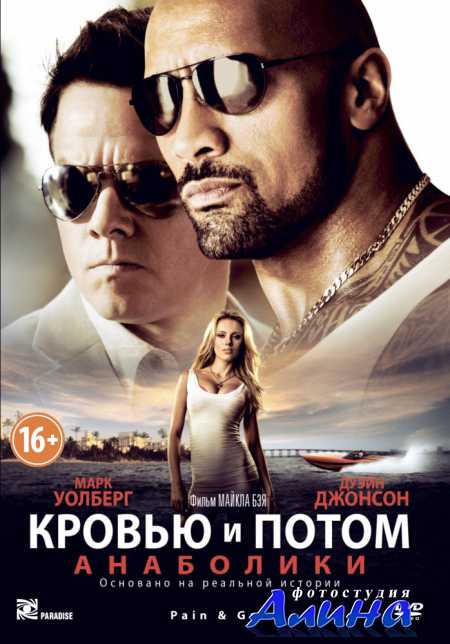 Кровью и потом: Анаболики / Pain & Gain