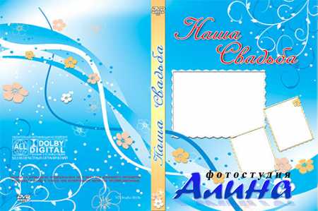 Обложка для свадебного DVD-диска - Наша свадьба