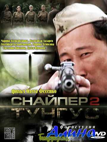 Снайпер 2. Тунгус