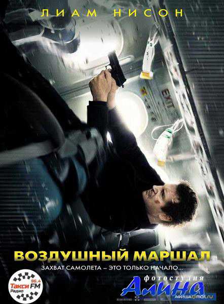Воздушный маршал / Non-Stop