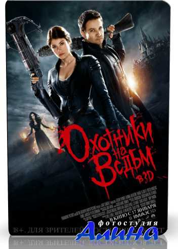 Охотники на ведьм / Hansel & Gretel: Witch Hunters