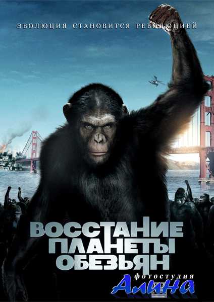 Восстание планеты обезьян / Rise of the Planet of the Apes