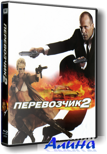 Перевозчик 2 / Transporter 2