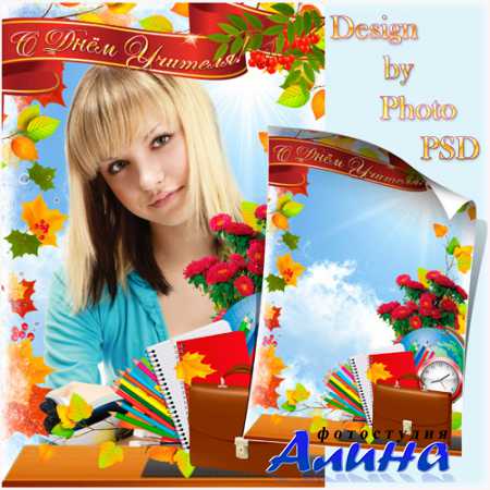 Поздравительная фоторамка  - С Днём учителя