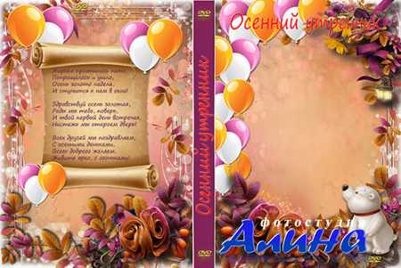 Обложка и задувка для DVD - Осенний утренник