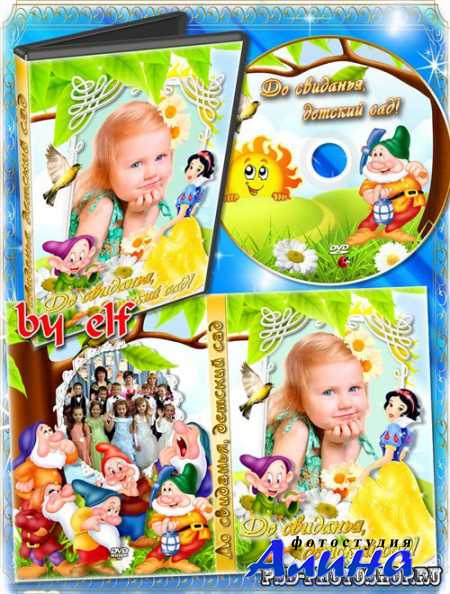 Детская обложка для DVD – До свиданья, детский сад